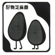 好物芝麻糖及圖