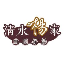 清水楊家肉圓仔湯及圖