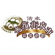 清水光復街夜市肉圓仔湯及圖
