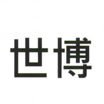 世博