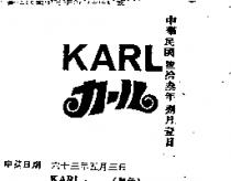 克樂 KARL 