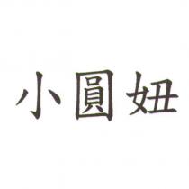 小圓妞