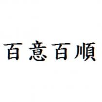 百意百順