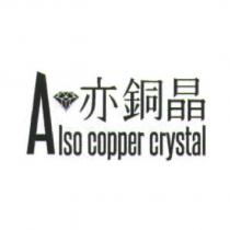 亦銅晶 Also copper crystal 及圖