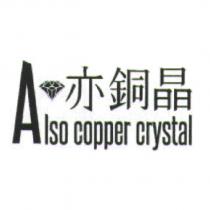 亦銅晶 Also copper crystal 及圖