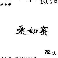 愛如蜜