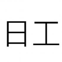 日工