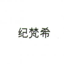 紀梵希