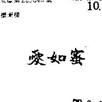 愛如蜜