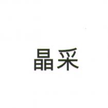 晶采