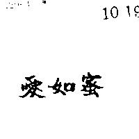 愛如蜜