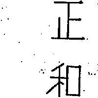 正和