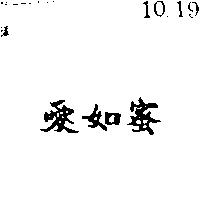 愛如蜜