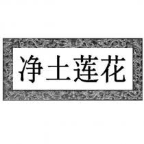 淨土蓮花及圖