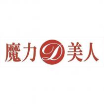 魔力 D 美人及圖