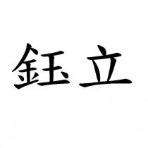 鈺立