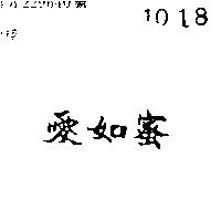 愛如蜜