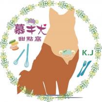 慕羊犬甜點窩 KJ 及圖