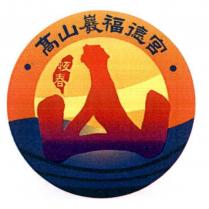 高山巖福德宮 恆春及圖