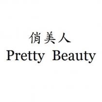 俏美人 Pretty Beauty
