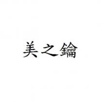 美之鑰