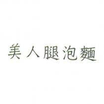 美人腿泡麵