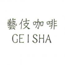 藝伎咖啡 GEISHA