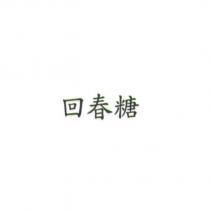 回春糖