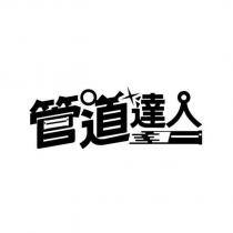 管道達人及圖