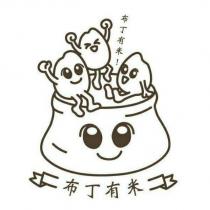 布丁有米及圖