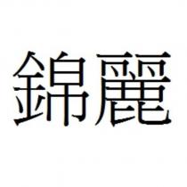 錦麗