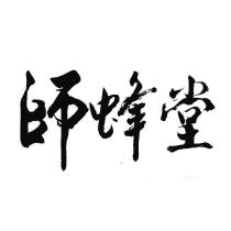 師蜂堂