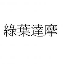 綠葉達摩