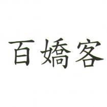 百嬌客