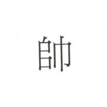 帥