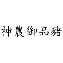 神農御品豬