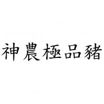 神農極品豬