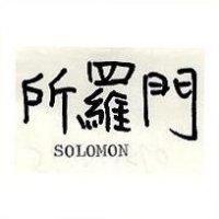 所羅門 SOLOMON