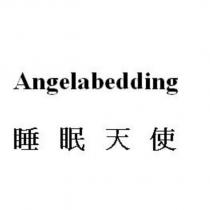 Angelabedding 睡眠天使