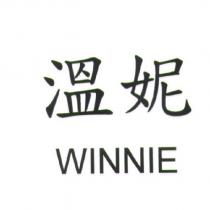 溫妮 WINNIE