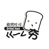 ㄍㄧㄥ夯 碳烤土司 Grilled Toast 及圖