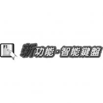 新功能。智能鍵盤 F1 及圖