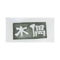 木偶