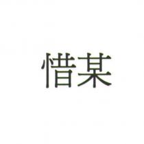 惜某