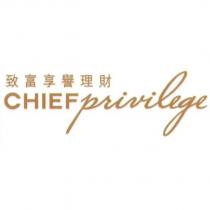 致富享譽理財 CHIEF privilege