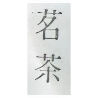 茗茶