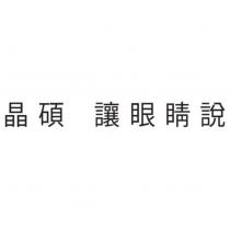 晶碩 讓眼睛說