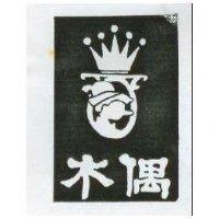 木偶及圖