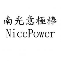 南光意極棒 Nice Power