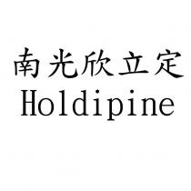 南光欣立定 Holdipine